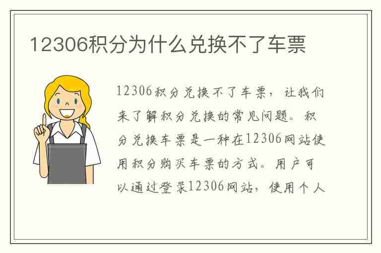 12306积分为什么兑换不了车票(12306积分为什么兑换不了车票了)